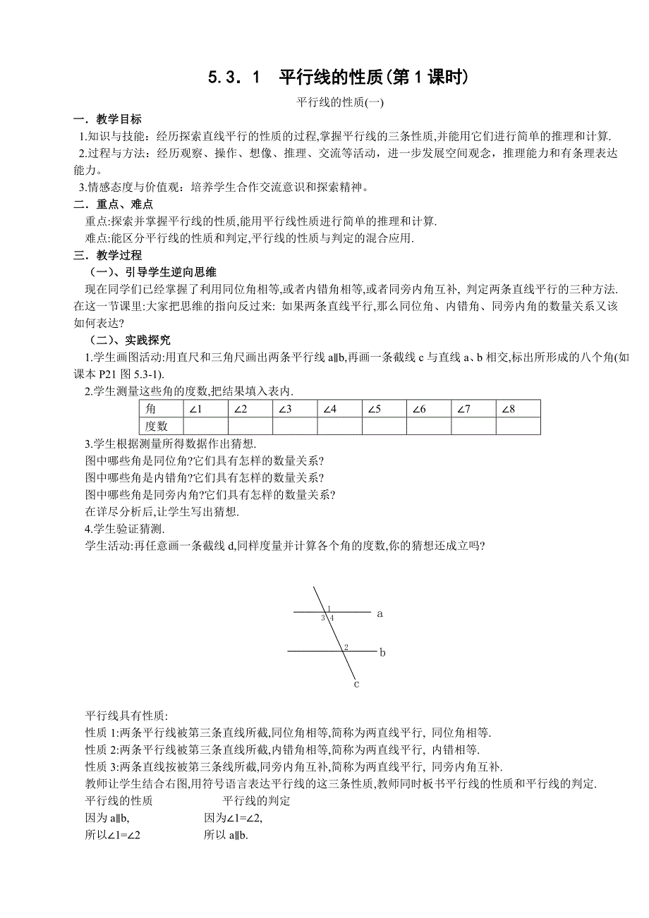 相交线与平行线教案[2]_第1页