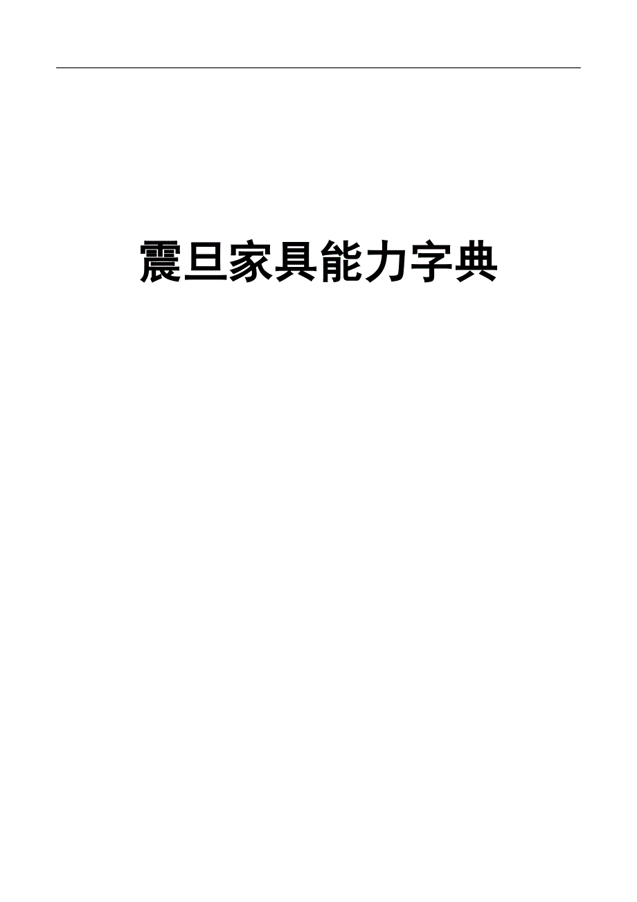 震旦能力家具字典_第1页