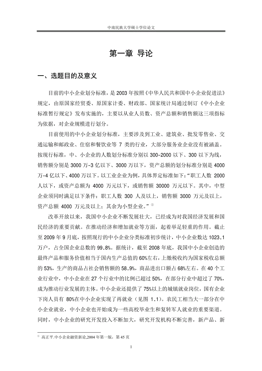 国外中小企业融资的经验借鉴及我国民族地区中小企业融资对策_第4页