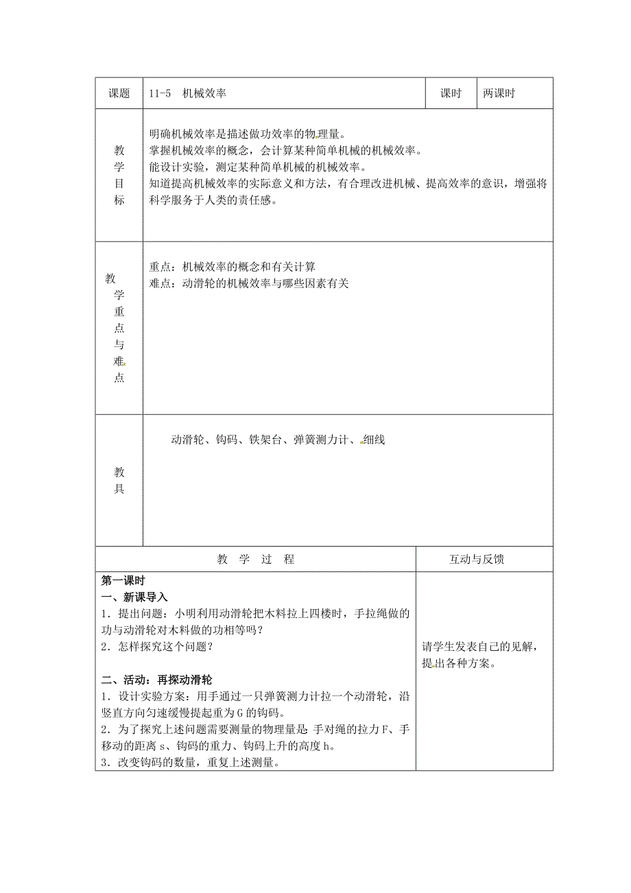 教科版初中物理八下11.5《机械效率》WORD教案1_第1页