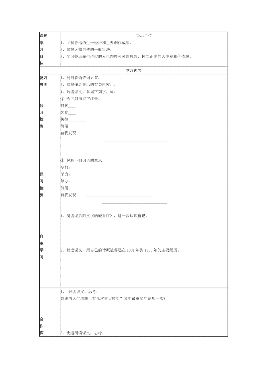 语文版语文七下《鲁迅自传》word导学案_第1页