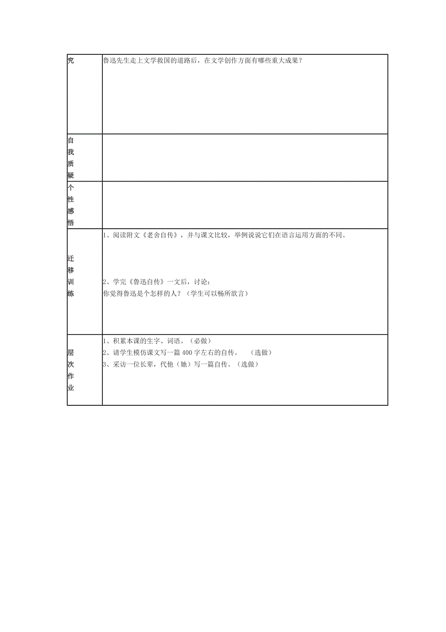 语文版语文七下《鲁迅自传》word导学案_第2页