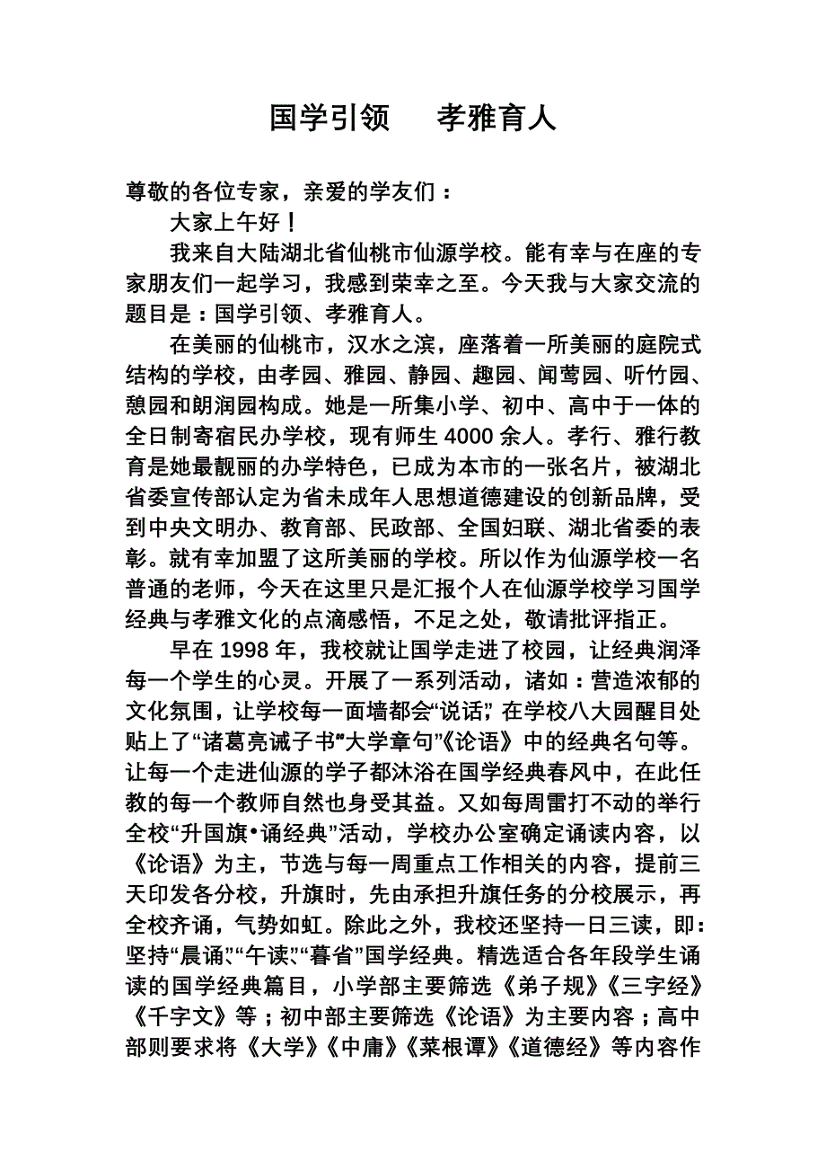 国学引领   孝雅育人_第1页