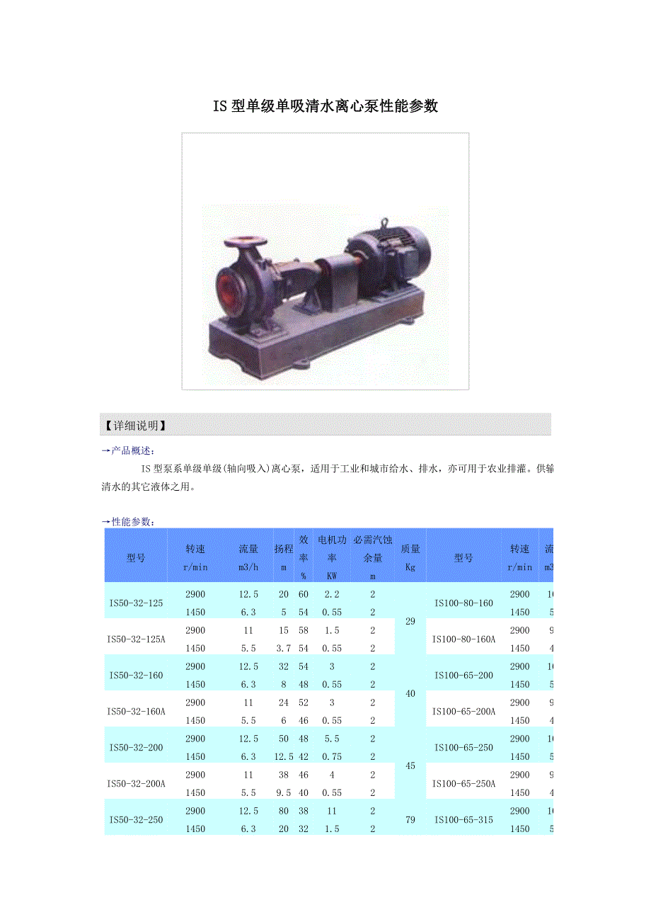 IS型单级单吸清水离心泵性能参数_第1页