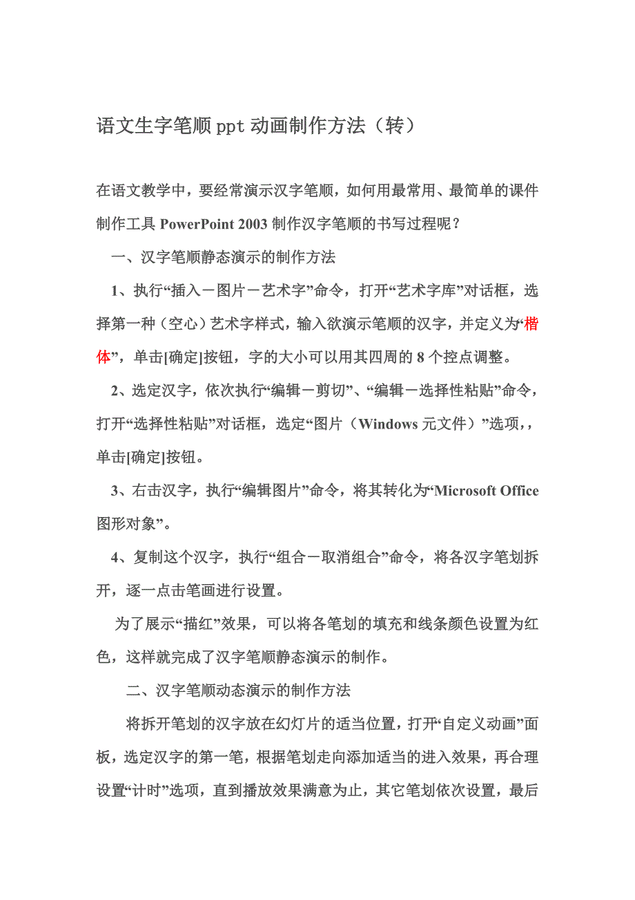 语文生字笔顺ppt动画制作方法_第1页