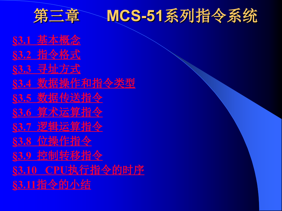 MCS-51系列指令系统(09)课件_第1页