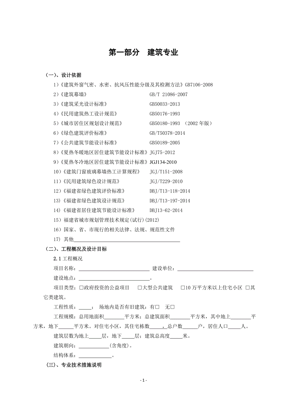 福建省绿色建筑施工图设计说明示范文本(试用)(定稿)(2014.11.20)_第4页