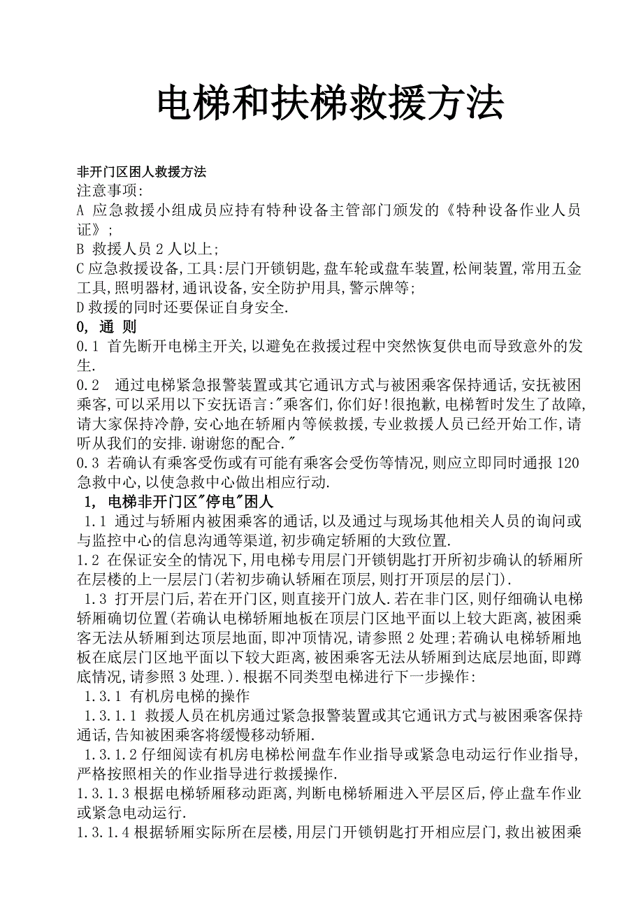 电梯和扶梯救援方法_第1页