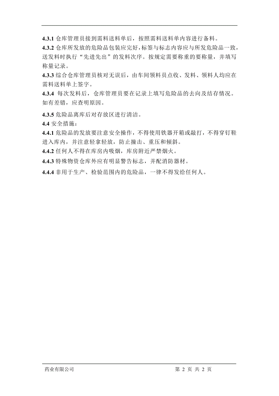 危险品验收、贮存、发放标准操作规程_第2页