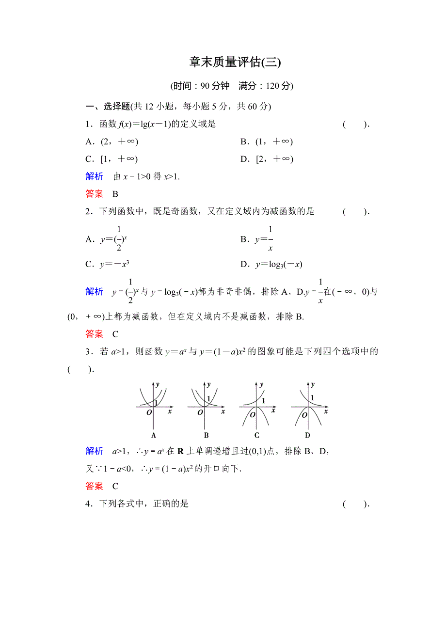 高中数学人教B版必修1第三章《基本初等函数》章末质量评估_第1页