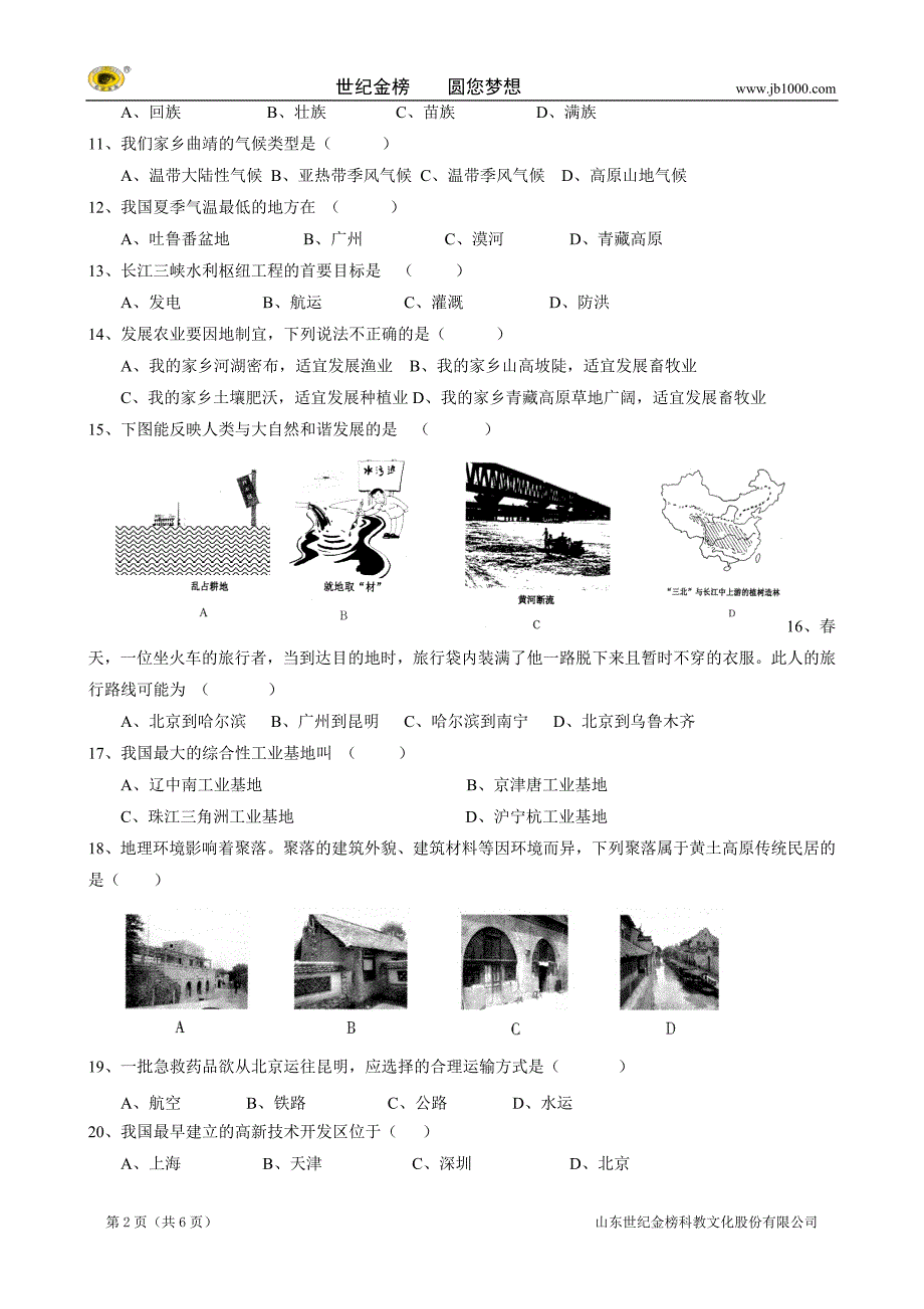 天津市宝坻区王卜庄镇初级中学八年级上学期期末考试试题（地理）_第2页