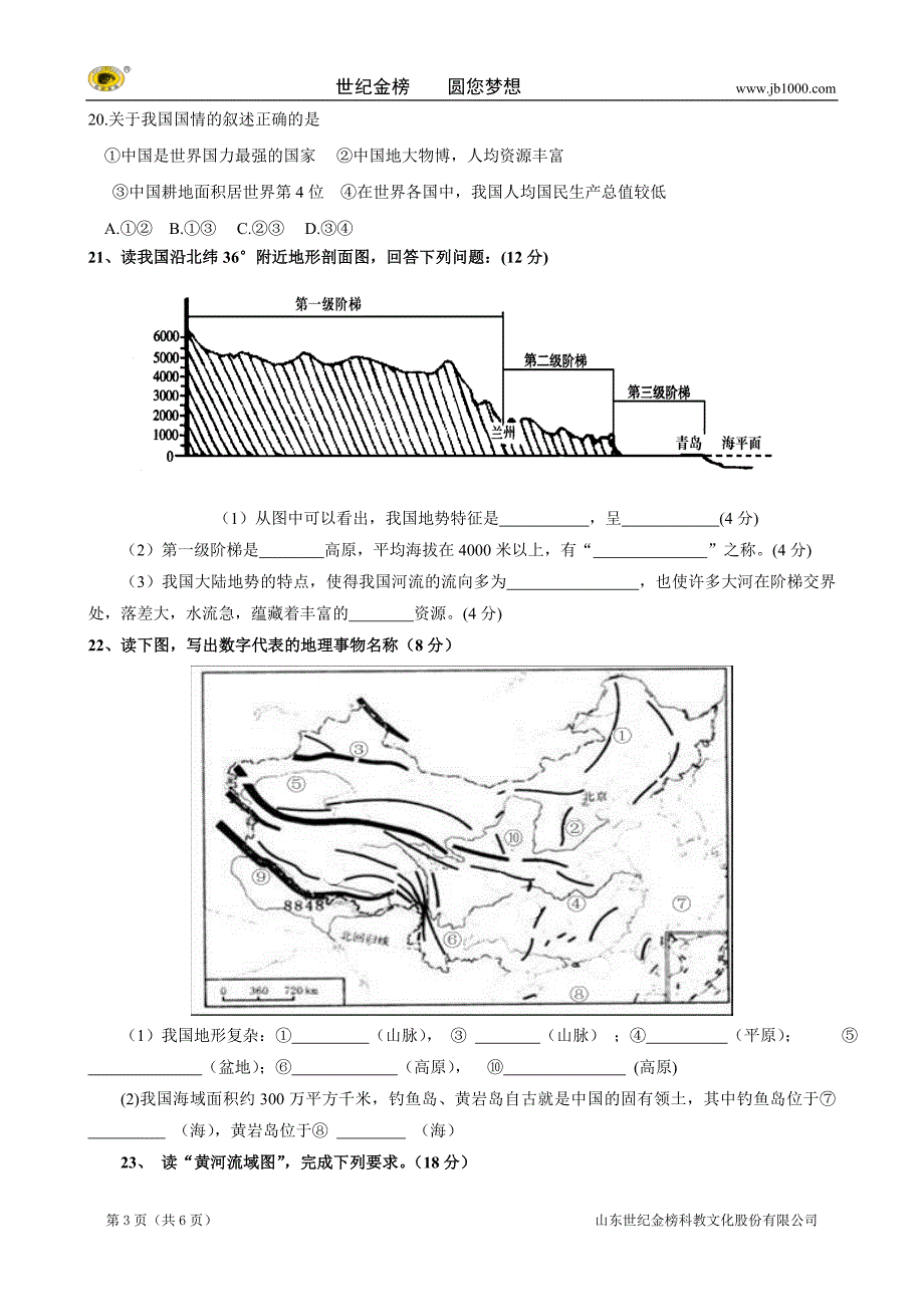 天津市宝坻区王卜庄镇初级中学八年级上学期期末考试试题（地理）_第3页