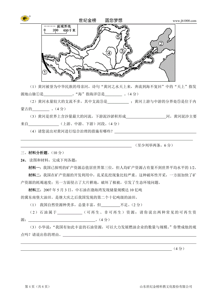 天津市宝坻区王卜庄镇初级中学八年级上学期期末考试试题（地理）_第4页