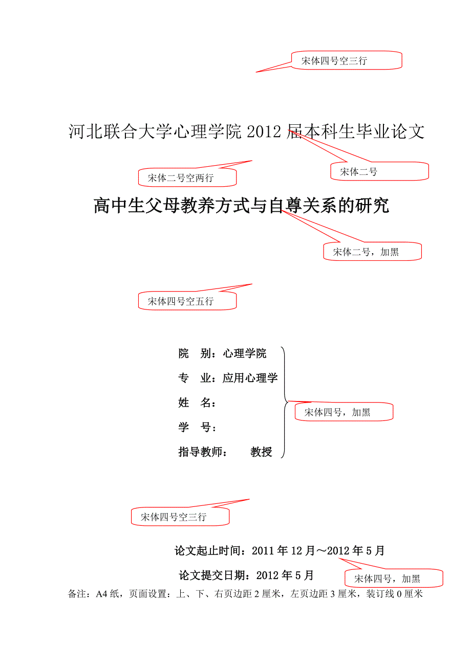 河北联合大学心理学院本科生毕业论文格式要求_第1页