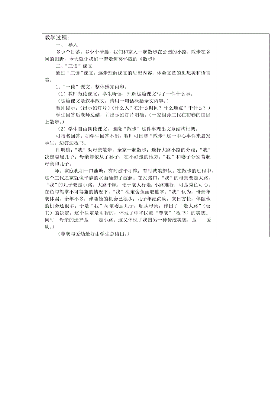 2017秋人教版语文七上第1课《散步》word教案_第2页