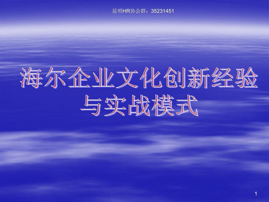 海尔企业文化创新经验与实战培训_第1页