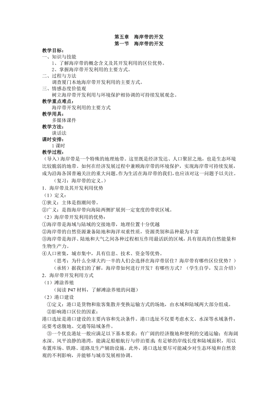 人教版高中地理选修二5.1《海岸带的开发》word教案_第1页