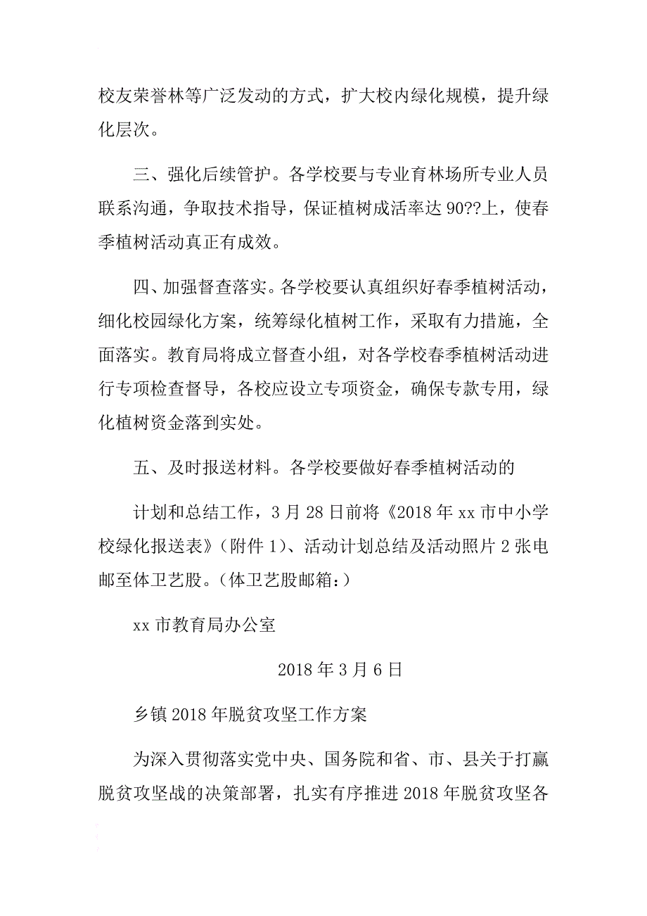 乡镇2018年脱贫攻坚工作与2018年学校春季绿化植树工作合集 .docx_第2页