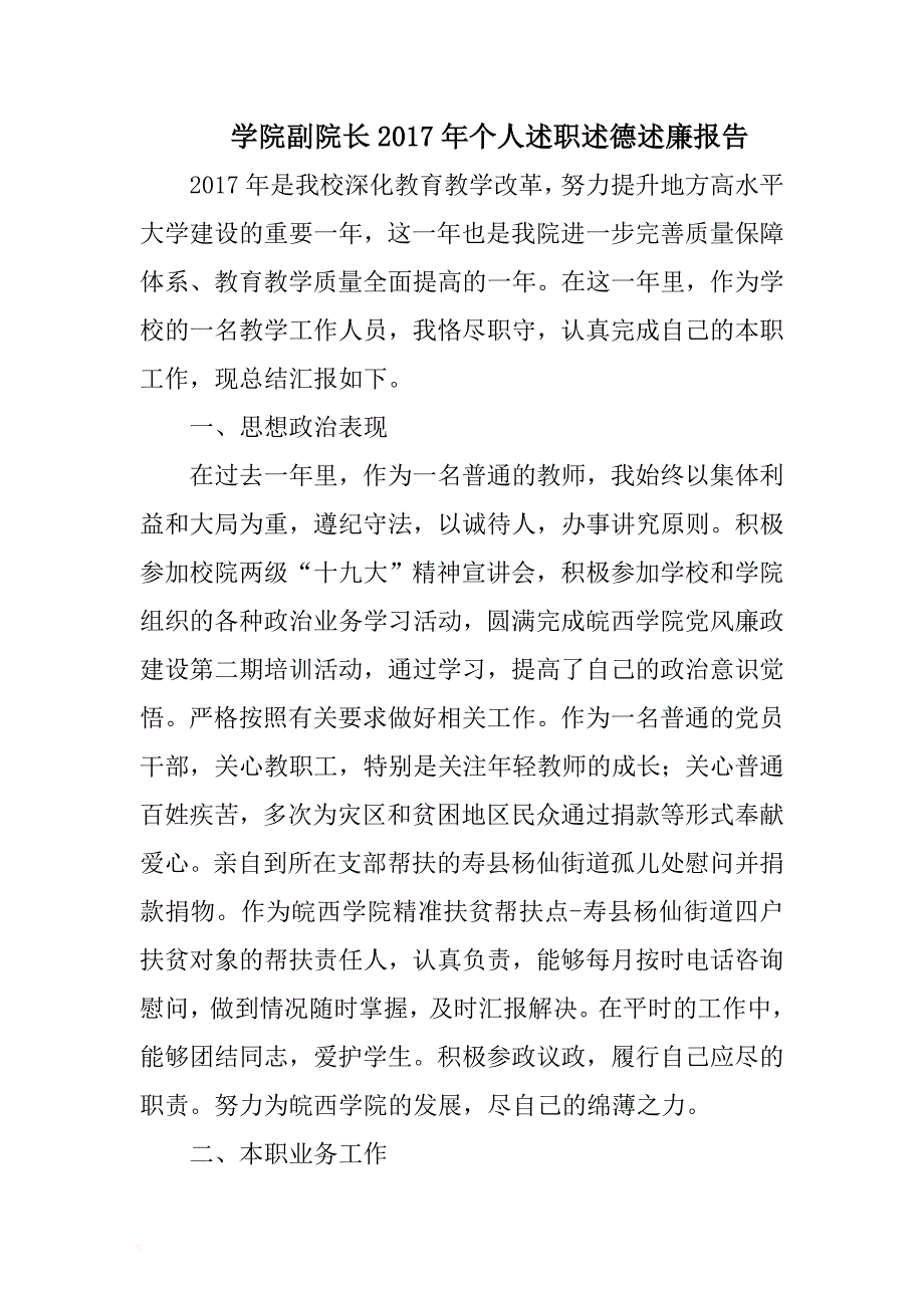 学院副院长2017年个人述职述德述廉报告 .docx_第1页