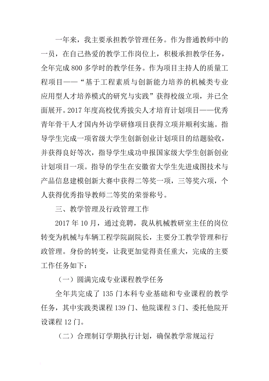 学院副院长2017年个人述职述德述廉报告 .docx_第2页