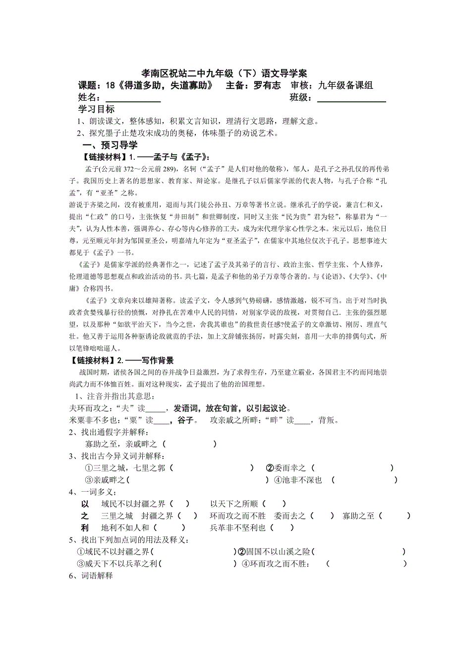 苏教版语文九上《得道多助，失道寡助》word学案_第1页