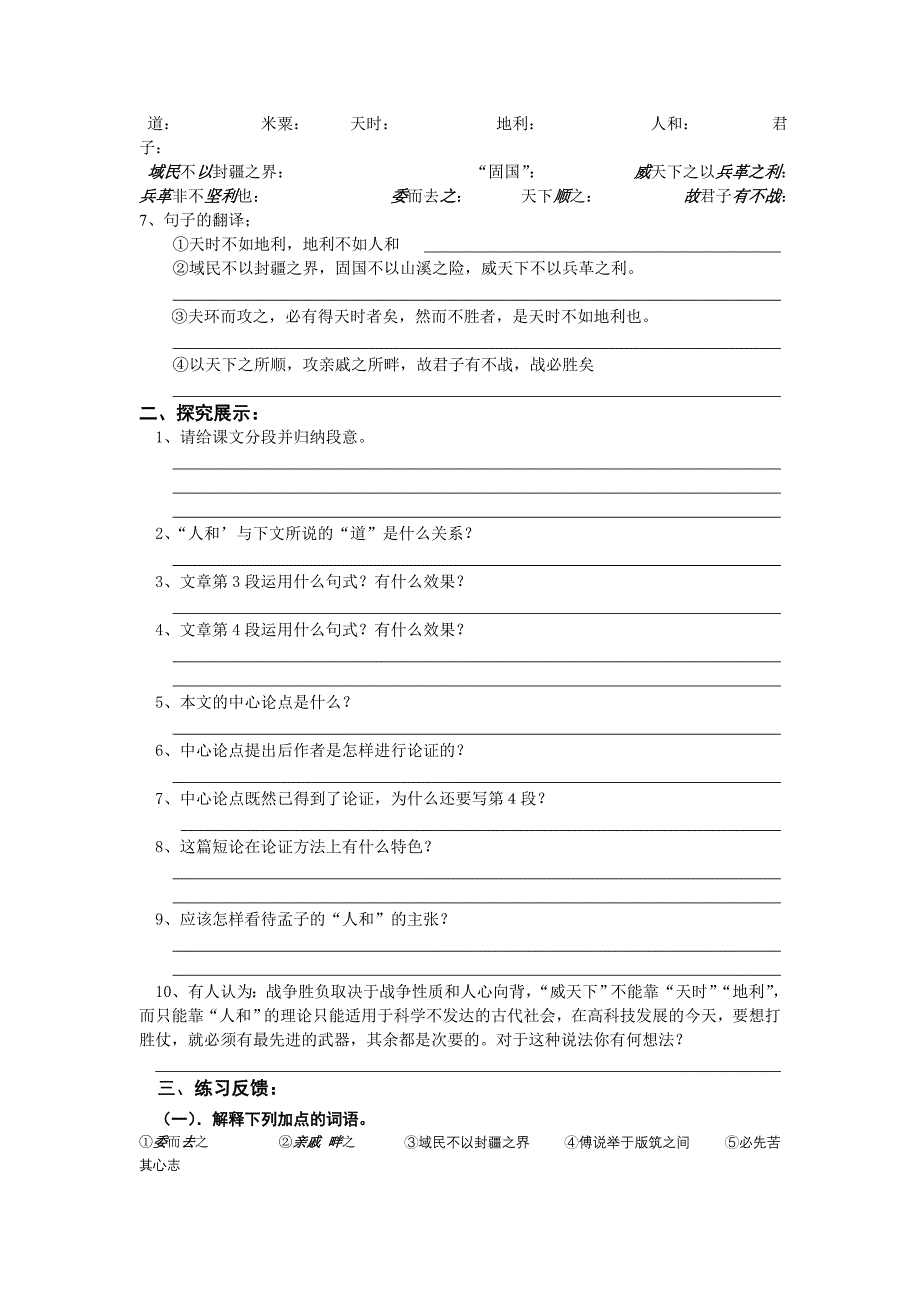 苏教版语文九上《得道多助，失道寡助》word学案_第2页