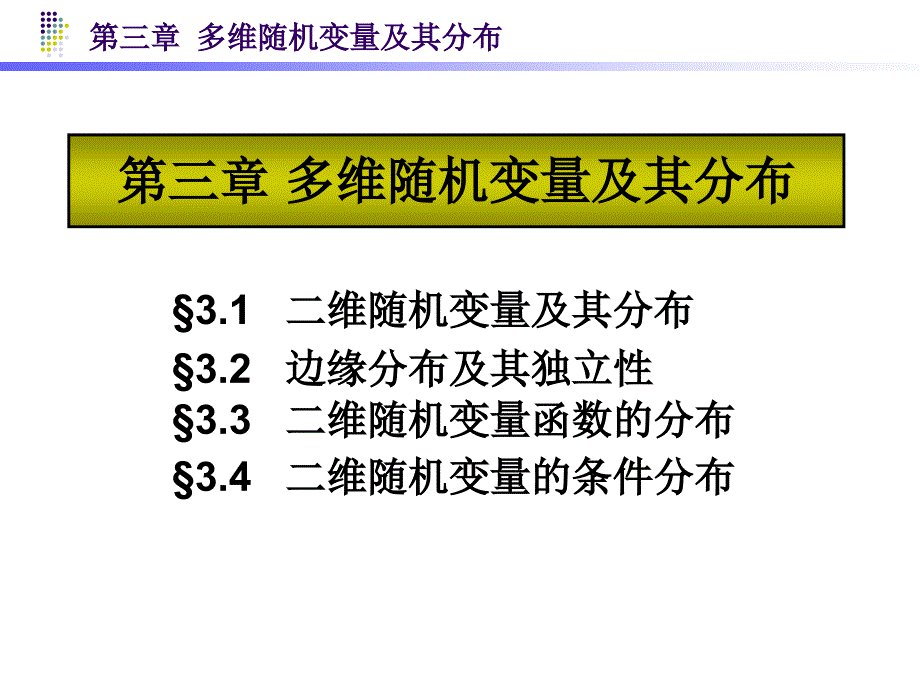 概率论 第三章2010_第1页