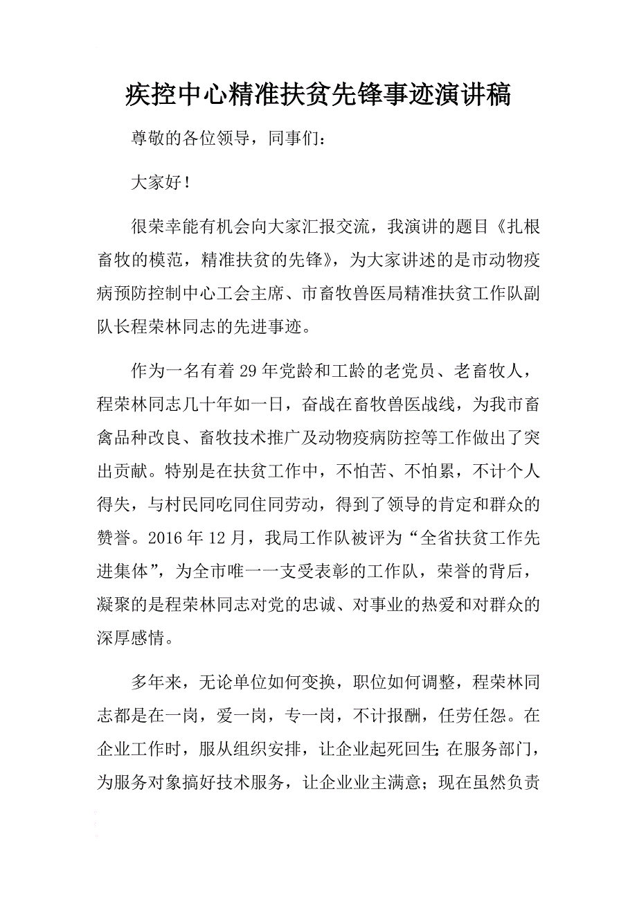 疾控中心精准扶贫先锋事迹演讲稿 .docx_第1页