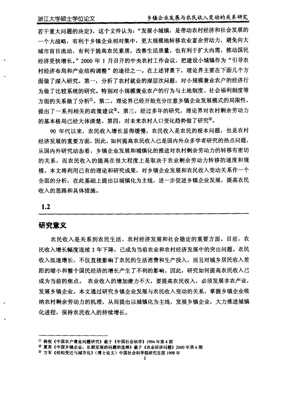 乡镇发展与农民收入变动的关系研究_第4页