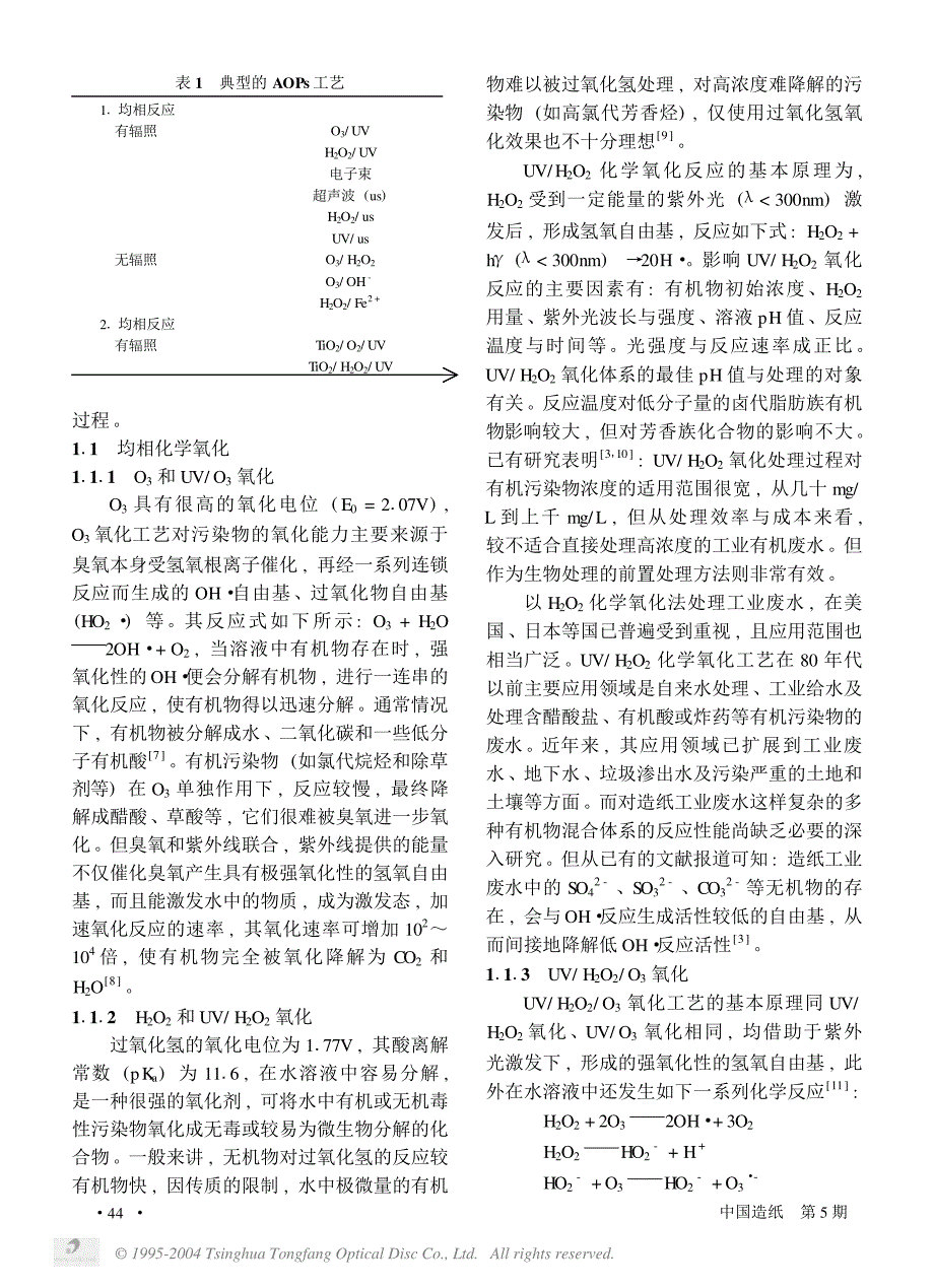 高级化学氧化工艺在制浆废水处理的应用_第2页