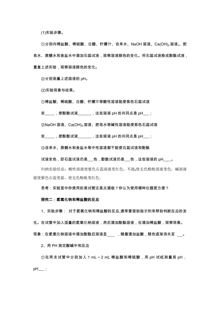 2018鲁教版（五四）化学九年级8.5《探究酸和碱的化学性质》word教案_第2页