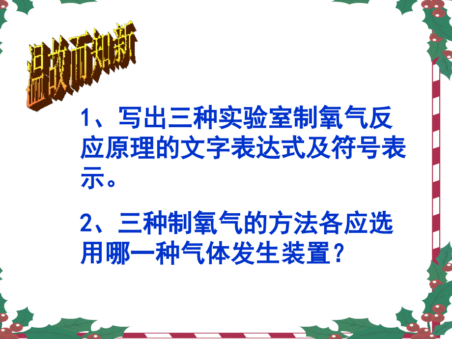 探究：高锰酸钾制取氧气的方法_第1页