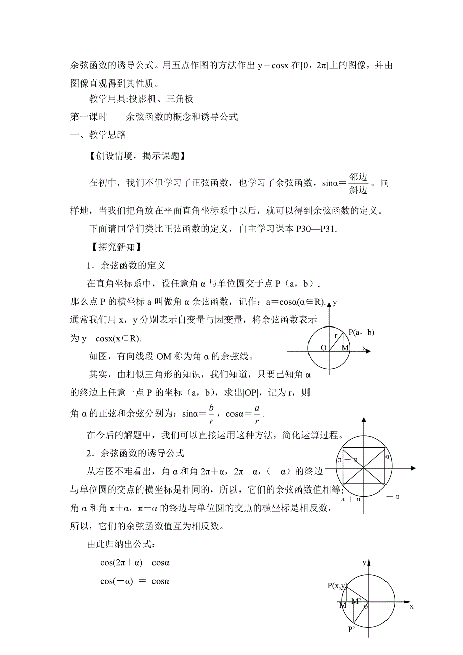 高中数学北师大版必修4第一章《余弦函数诱导公式》word教案2_第2页