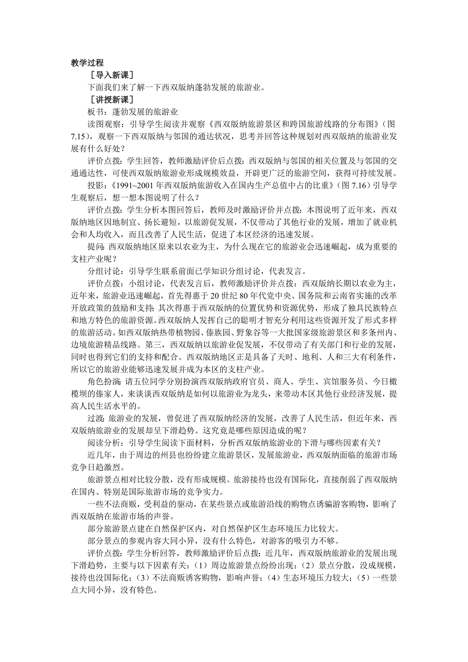 2018春晋教版地理八下8.1《西双版纳 晶莹透亮的绿宝石》word教案_第4页