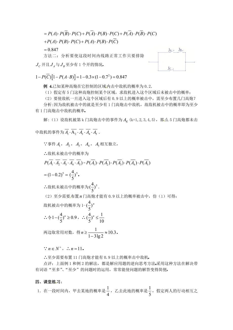 人教B版选修2-3高中数学2.2.2《事件的独立性》word教案1_第5页