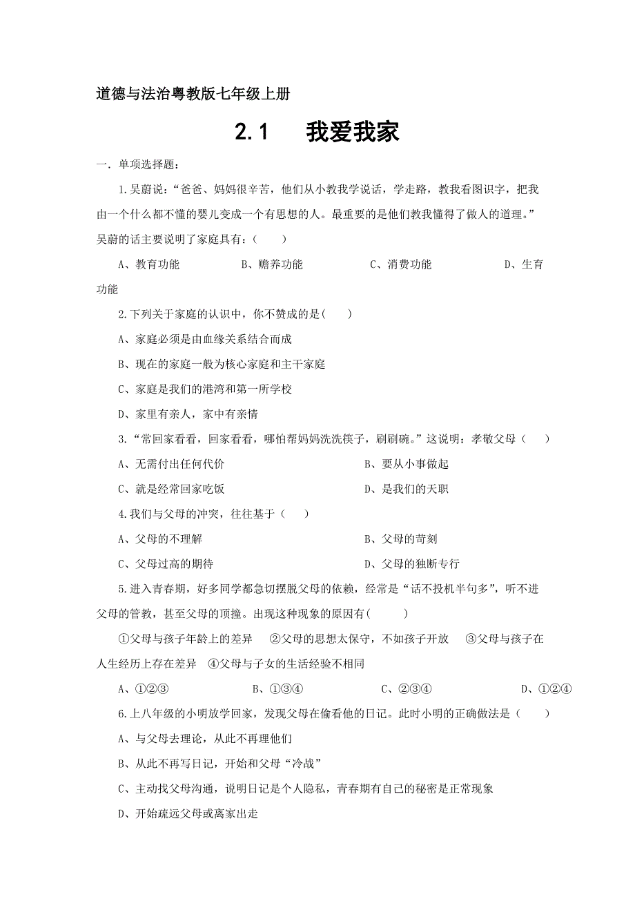 2017秋粤教版道德与法治七年级上册2.1《我爱我家》word练习题_第1页