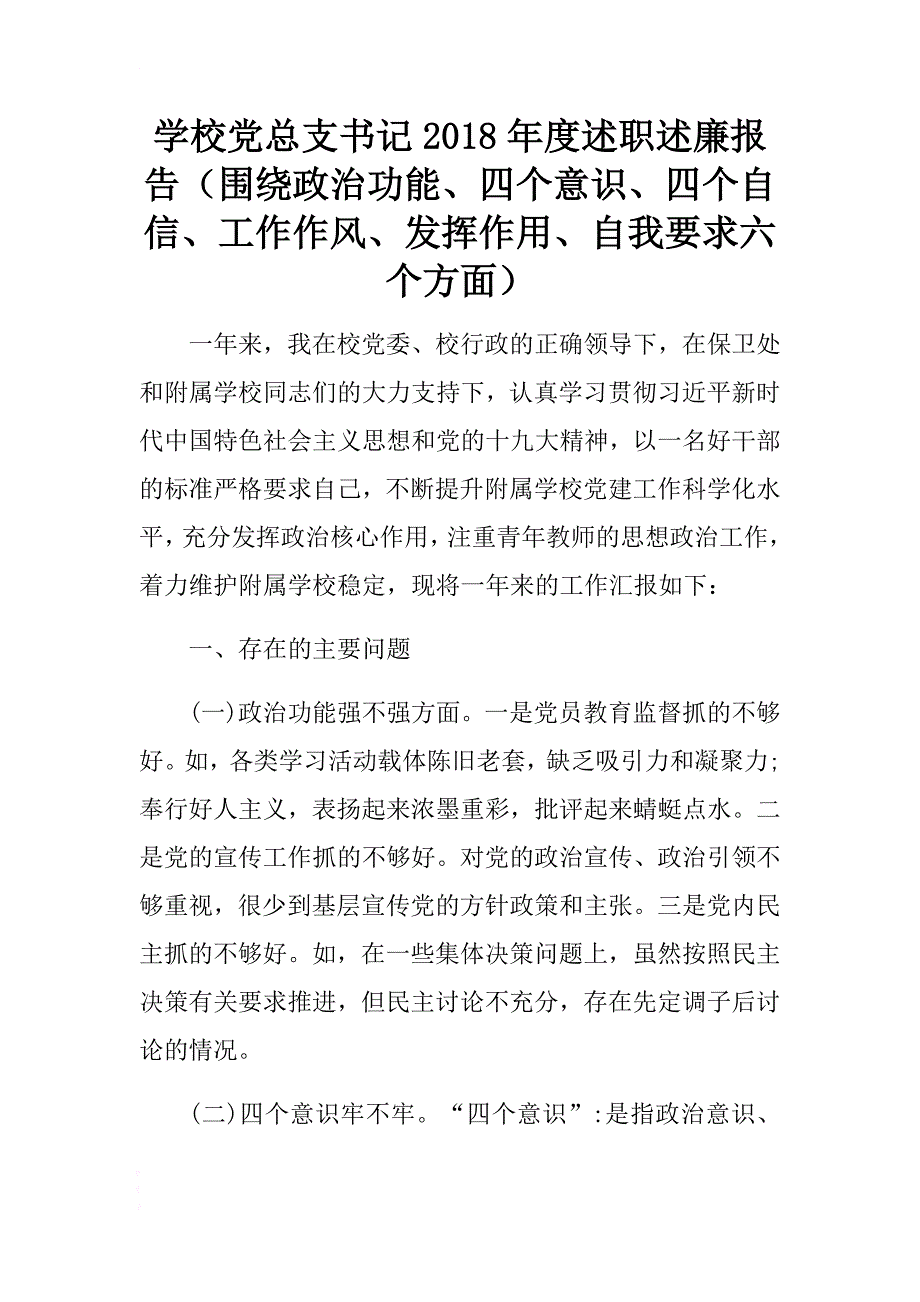 学校党总支书记2018年度述职述廉报告（围绕政治功能、四个意识、四个自信、工作作风、发. .docx_第1页