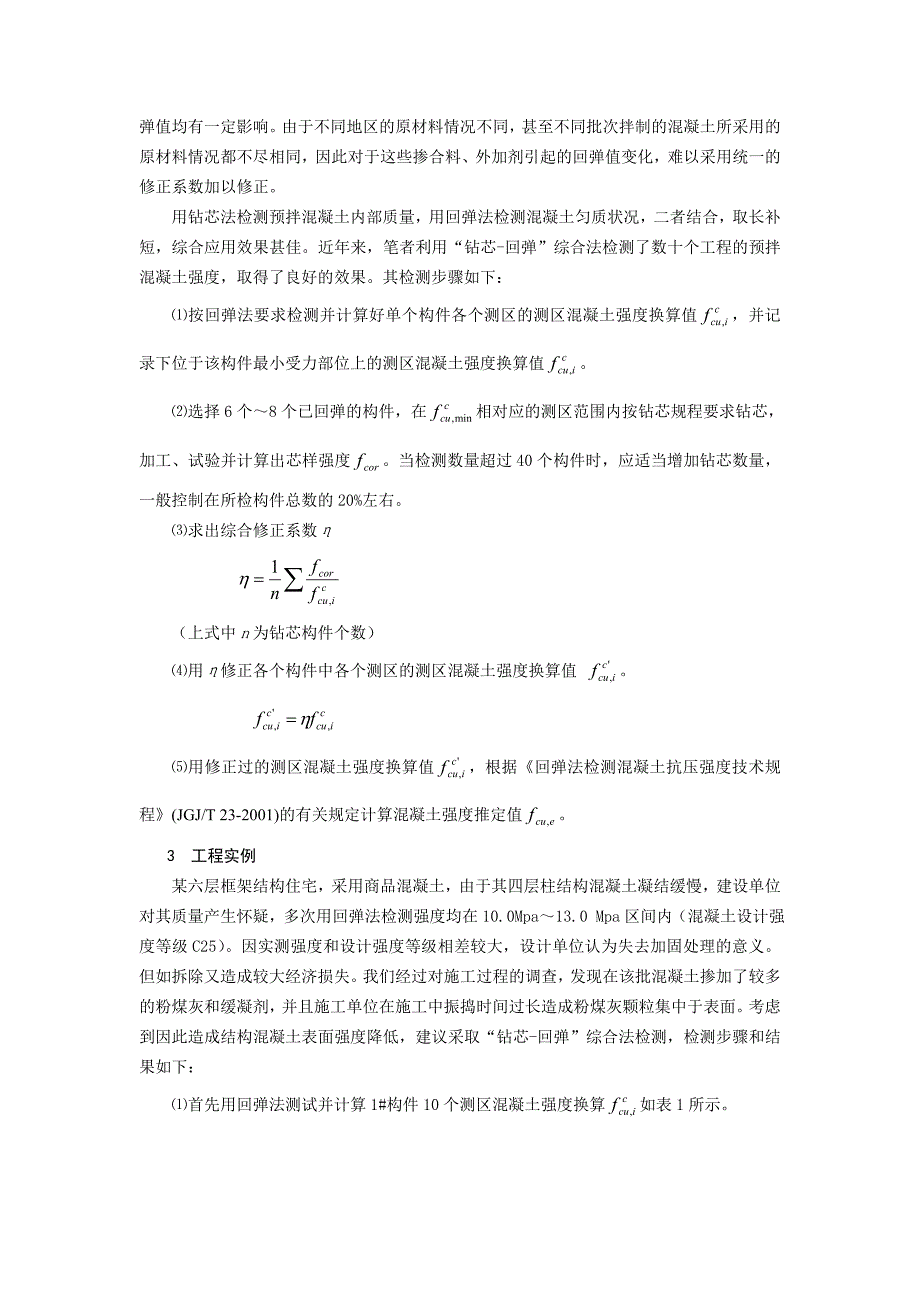 采用“钻芯-回弹”综合法检测预拌混凝土强度[1]_第2页