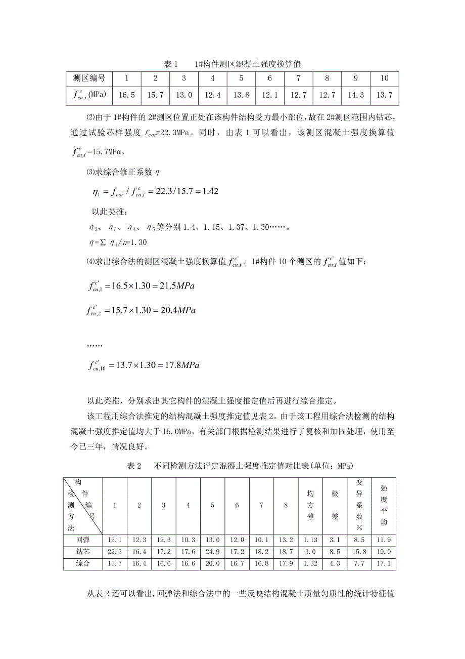 采用“钻芯-回弹”综合法检测预拌混凝土强度[1]_第3页