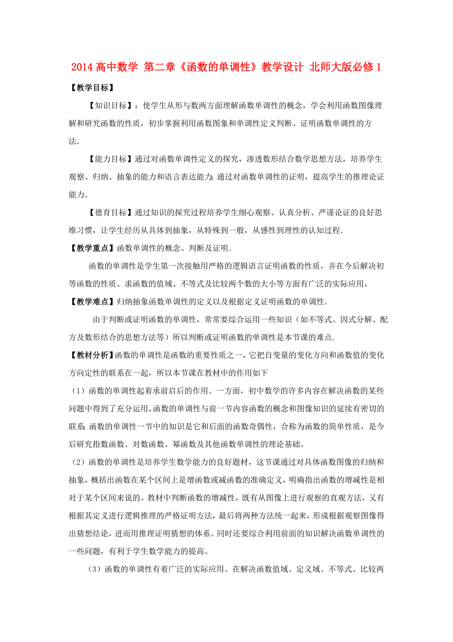 高中数学北师大版必修1第二章《函数的单调性》word教学设计_第1页