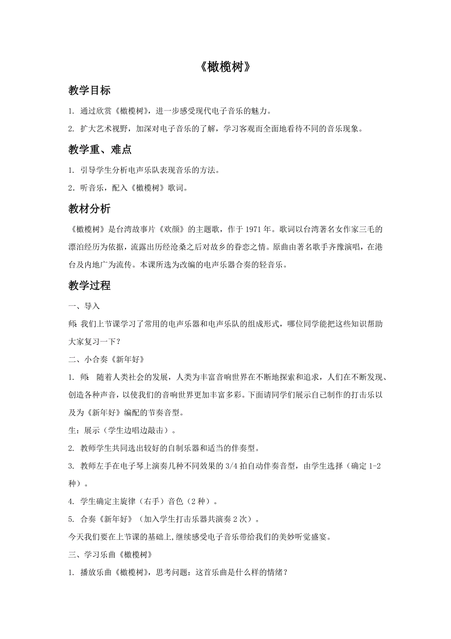 2017秋人教版音乐八年级上册第2单元欣赏《橄榄树》word教案_第1页