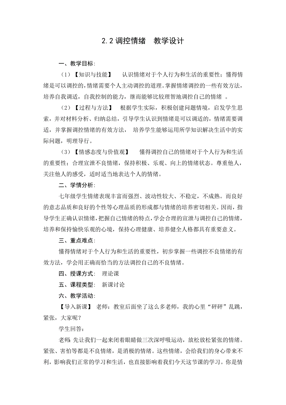 2018粤教版思想品德七上2.2《调控情绪》word教学设计_第1页