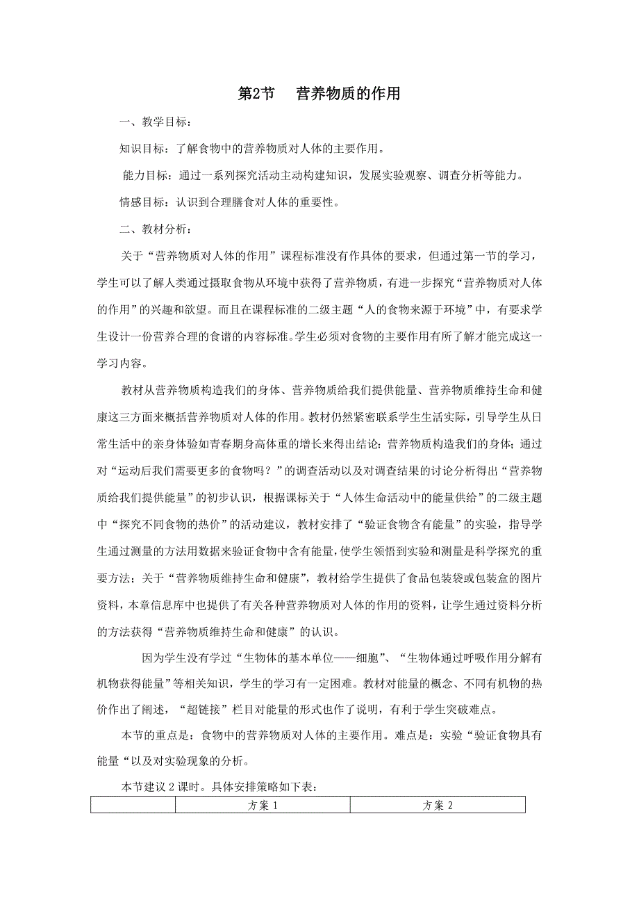 苏科版生物七上第二节《 营养物质的作用》word教案二_第1页