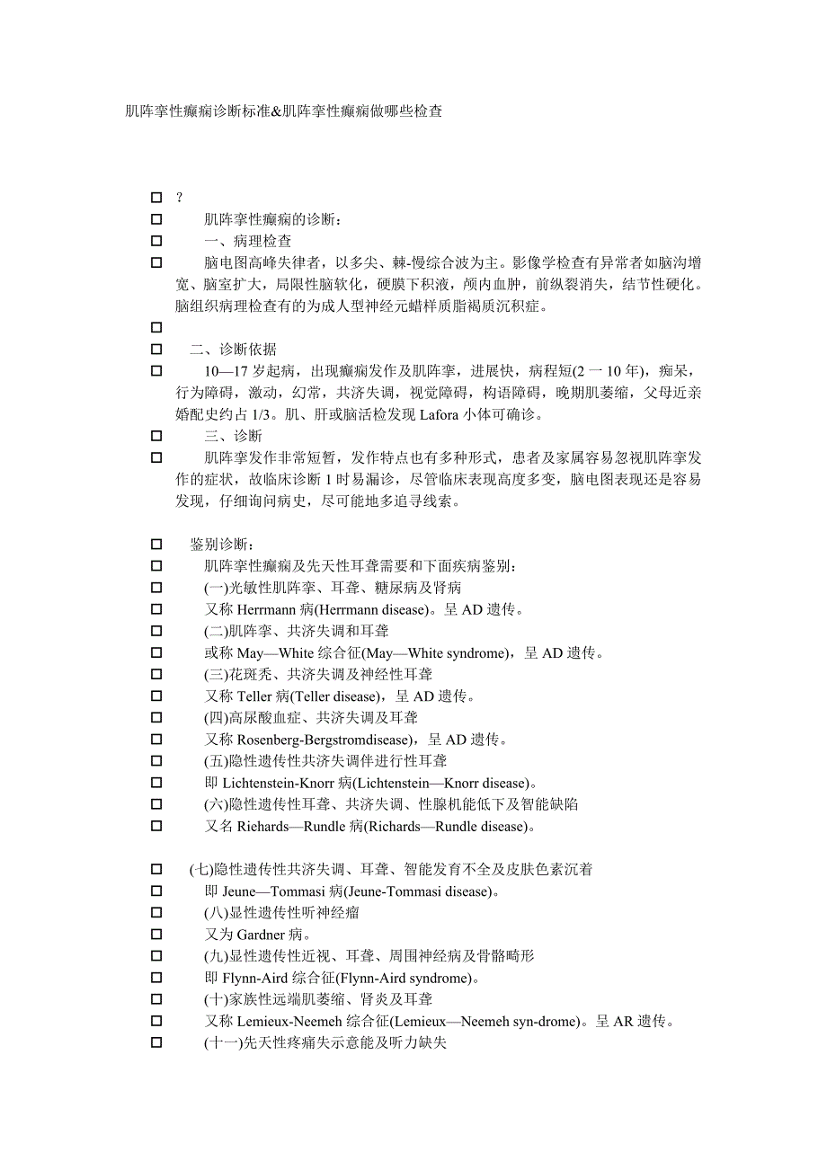 肌阵挛性癫痫诊断标准 3_第1页