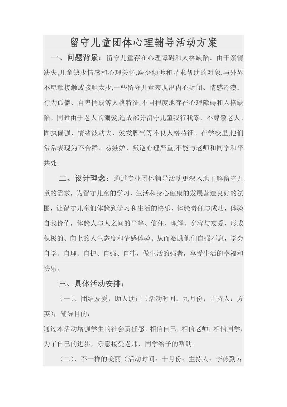 留守儿童团体心理辅导活动方案_第1页