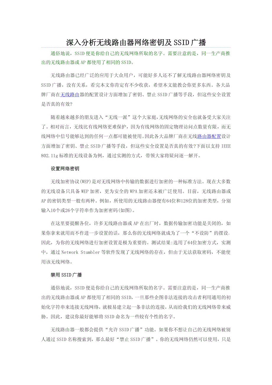 深入分析无线路由器网络密钥及ssid广播_第1页