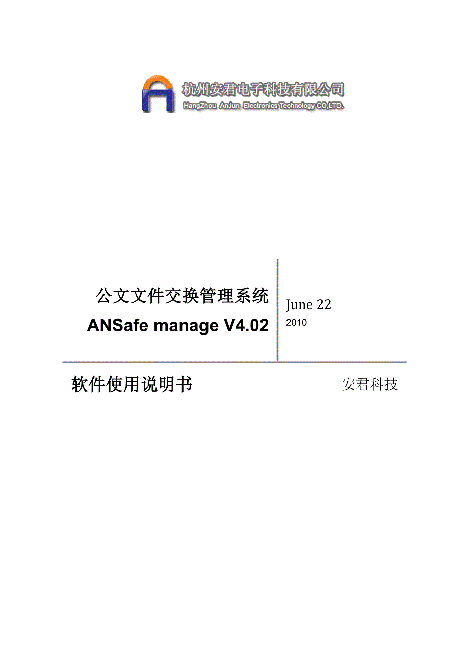 公文交换管理系统 ANSafe manage V4.02_第1页