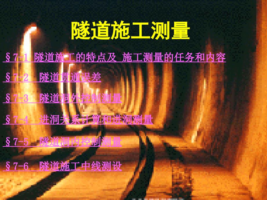 隧道施工测量_第1页