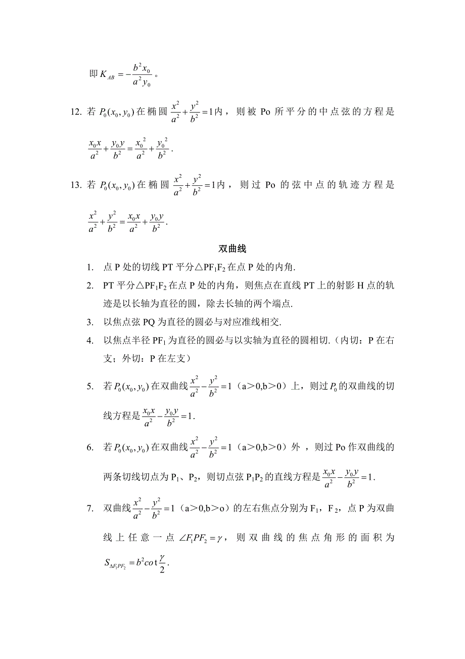 高中数学（北师大版）选修1-1教案：第2章 知识点拨：椭圆与双曲线的经典性质及法则_第2页