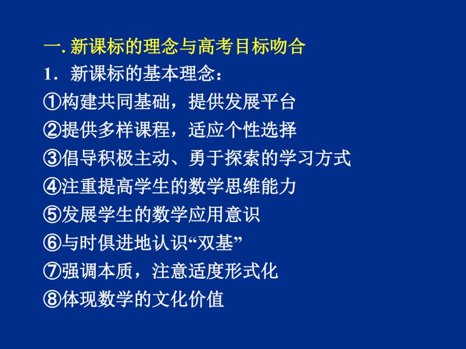 数学新课标对高考的影响_第3页